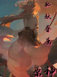 原神1.5狐狸