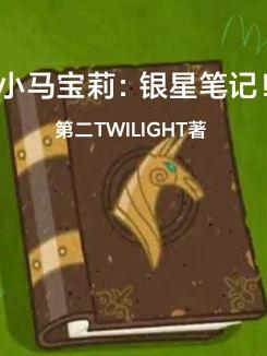 小马宝莉银色的卡片