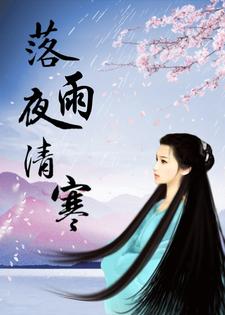 落雨的海棠原唱