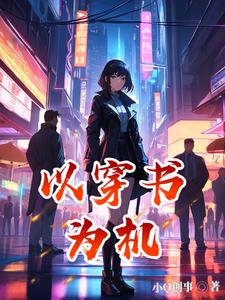 以穿越为题作文300字