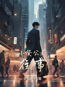 小贷公司和消费金融公司的区别