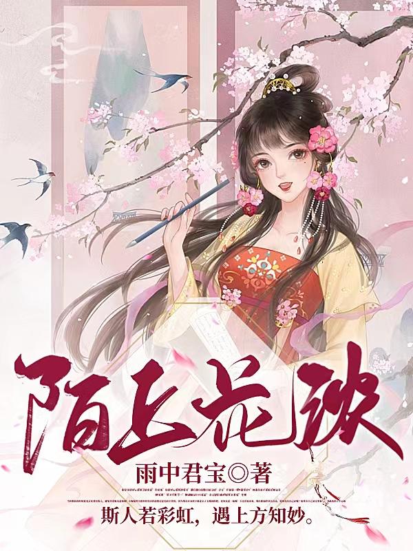 陌上花开又一春短剧全集