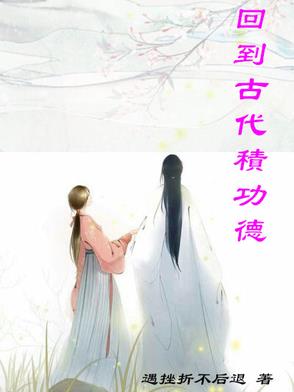回到古代当画圣全集