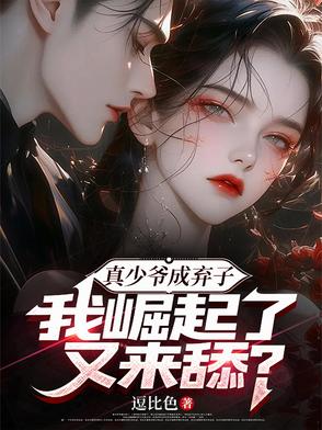 真少爷手握甜文剧本全文免费阅读