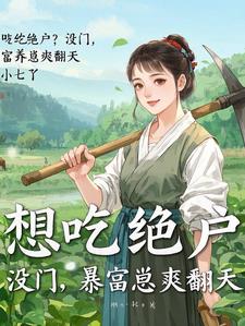 穿成农女,带崽种田爽翻天