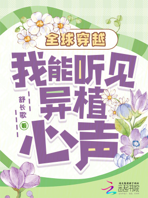 全球穿越:我能听见异植心声